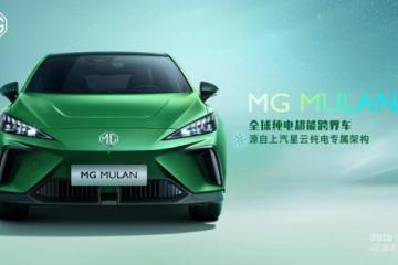 全球纯电超能跨界车MGMULAN正式曝光！